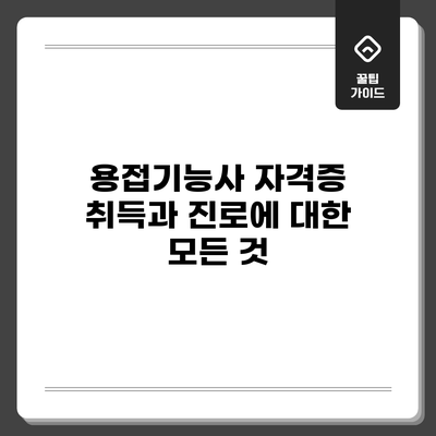 용접기능사 자격증 취득과 진로에 대한 모든 것