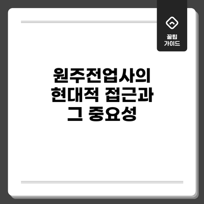 원주전업사의 현대적 접근과 그 중요성
