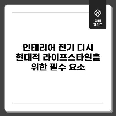 인테리어 전기 디시: 현대적 라이프스타일을 위한 필수 요소
