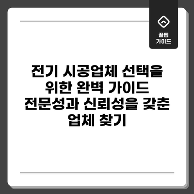 전기 시공업체 선택을 위한 완벽 가이드: 전문성과 신뢰성을 갖춘 업체 찾기