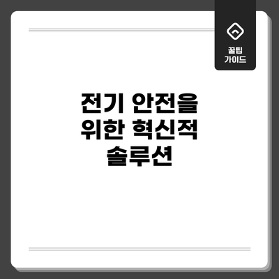 전기 안전을 위한 혁신적 솔루션
