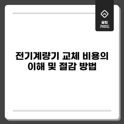 전기계량기 교체 비용의 이해 및 절감 방법