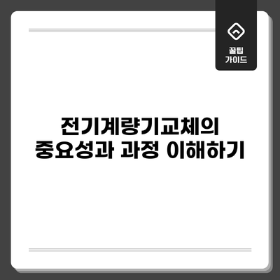 전기계량기교체의 중요성과 과정 이해하기