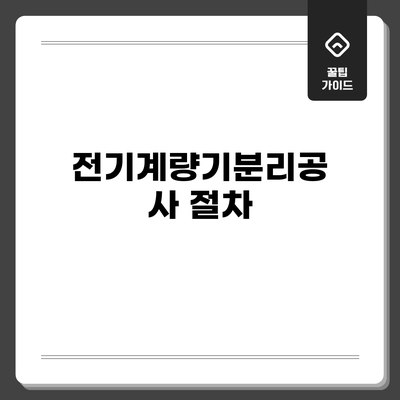 전기계량기분리공사: 절차