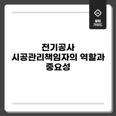 전기공사 시공관리책임자의 역할과 중요성