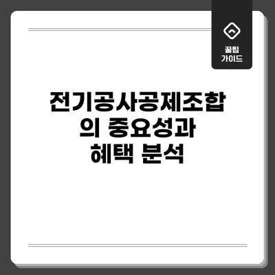 전기공사공제조합의 중요성과 혜택 분석