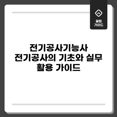 전기공사기능사: 전기공사의 기초와 실무 활용 가이드