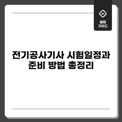 전기공사기사 시험일정과 준비 방법 총정리