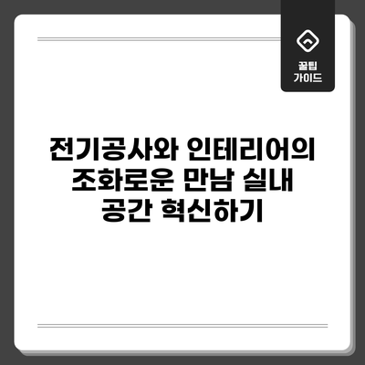 전기공사와 인테리어의 조화로운 만남: 실내 공간 혁신하기