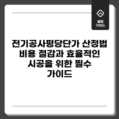 전기공사평당단가 산정법: 비용 절감과 효율적인 시공을 위한 필수 가이드