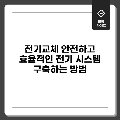 전기교체: 안전하고 효율적인 전기 시스템 구축하는 방법