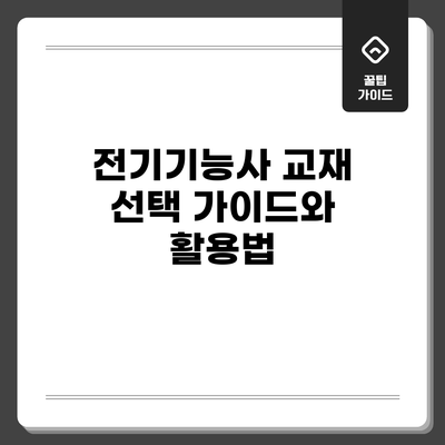 전기기능사 교재 선택 가이드와 활용법