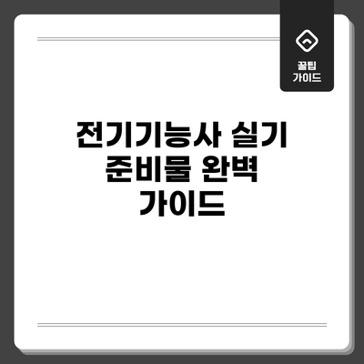 전기기능사 실기 준비물 완벽 가이드