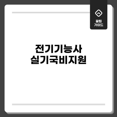 전기기능사 실기국비지원