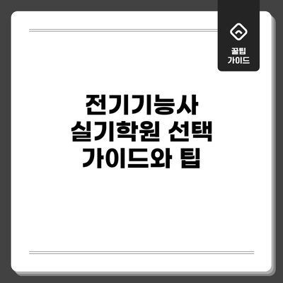 전기기능사 실기학원 선택 가이드와 팁
