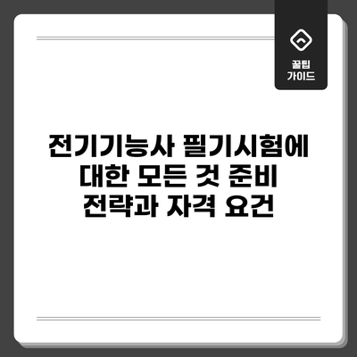 전기기능사 필기시험에 대한 모든 것: 준비 전략과 자격 요건