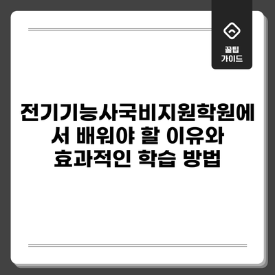 전기기능사국비지원학원에서 배워야 할 이유와 효과적인 학습 방법