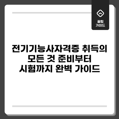 전기기능사자격증 취득의 모든 것: 준비부터 시험까지 완벽 가이드