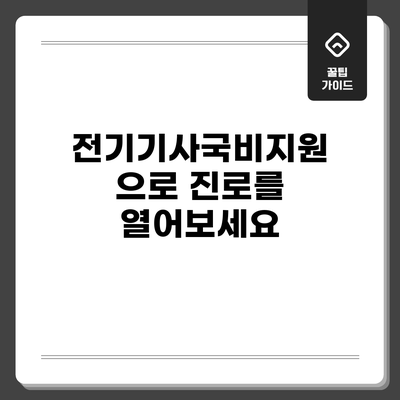 전기기사국비지원으로 진로를 열어보세요
