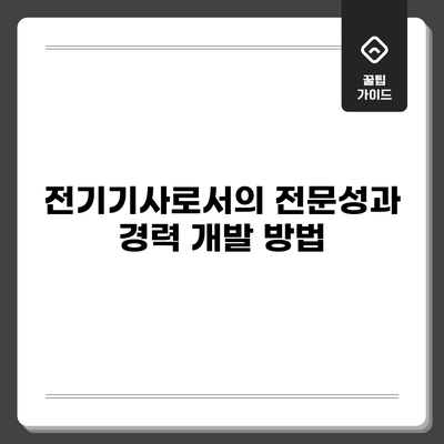 전기기사로서의 전문성과 경력 개발 방법
