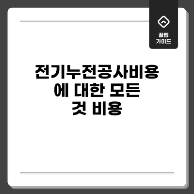 전기누전공사비용에 대한 모든 것: 비용