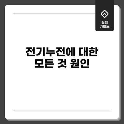 전기누전에 대한 모든 것: 원인