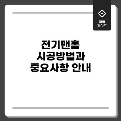 전기맨홀 시공방법과 중요사항 안내