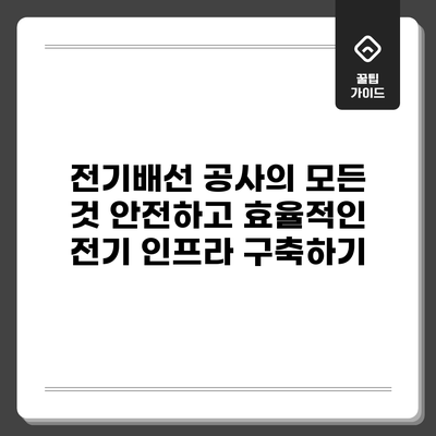 전기배선 공사의 모든 것: 안전하고 효율적인 전기 인프라 구축하기