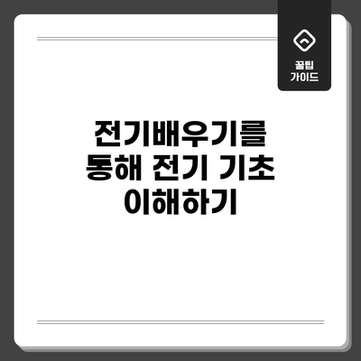 전기배우기를 통해 전기 기초 이해하기