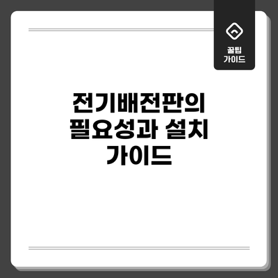 전기배전판의 필요성과 설치 가이드