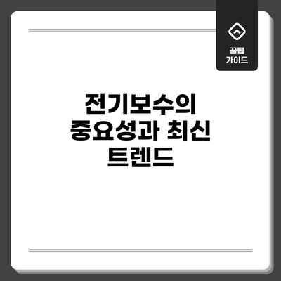 전기보수의 중요성과 최신 트렌드