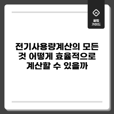 전기사용량계산의 모든 것: 어떻게 효율적으로 계산할 수 있을까?