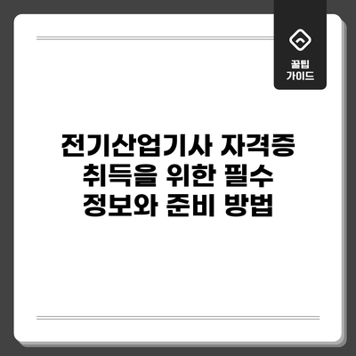 전기산업기사 자격증 취득을 위한 필수 정보와 준비 방법