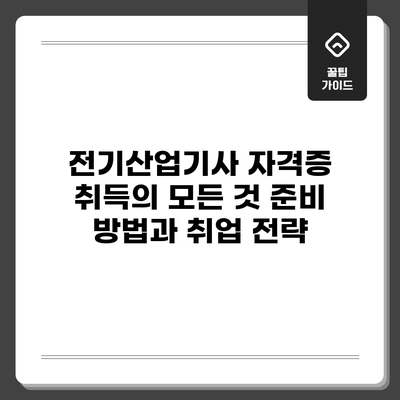 전기산업기사 자격증 취득의 모든 것: 준비 방법과 취업 전략