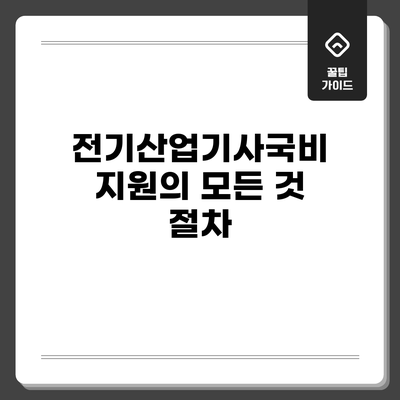 전기산업기사국비지원의 모든 것: 절차