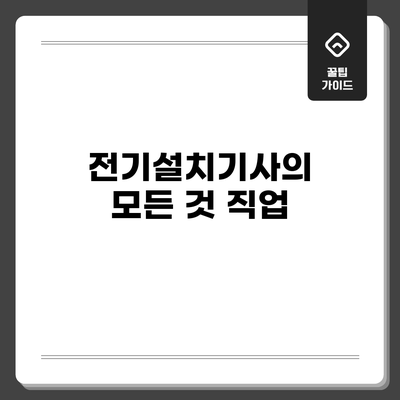 전기설치기사의 모든 것: 직업