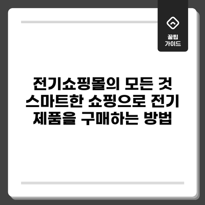 전기쇼핑몰의 모든 것: 스마트한 쇼핑으로 전기 제품을 구매하는 방법
