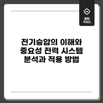 전기승압의 이해와 중요성: 전력 시스템 분석과 적용 방법