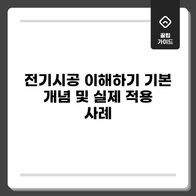 전기시공 이해하기: 기본 개념 및 실제 적용 사례