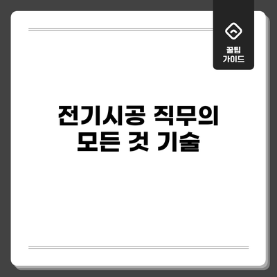 전기시공 직무의 모든 것: 기술