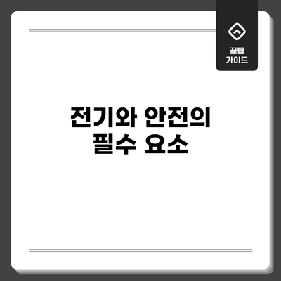 전기와 안전의 필수 요소