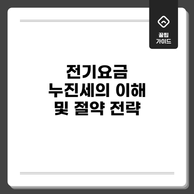 전기요금 누진세의 이해 및 절약 전략