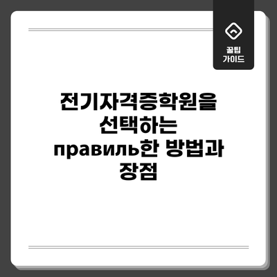 전기자격증학원을 선택하는 правиль한 방법과 장점