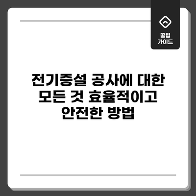 전기증설 공사에 대한 모든 것: 효율적이고 안전한 방법