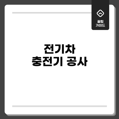 전기차 충전기 공사