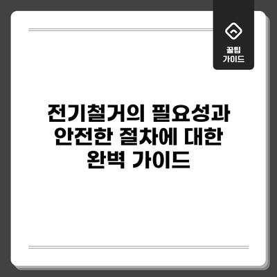 전기철거의 필요성과 안전한 절차에 대한 완벽 가이드