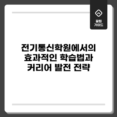 전기통신학원에서의 효과적인 학습법과 커리어 발전 전략