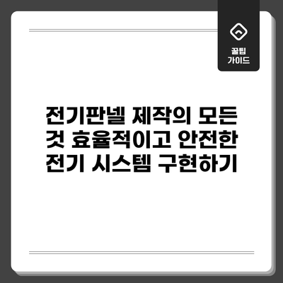 전기판넬 제작의 모든 것: 효율적이고 안전한 전기 시스템 구현하기