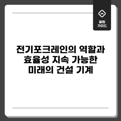 전기포크레인의 역할과 효율성: 지속 가능한 미래의 건설 기계
