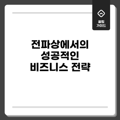 전파상에서의 성공적인 비즈니스 전략